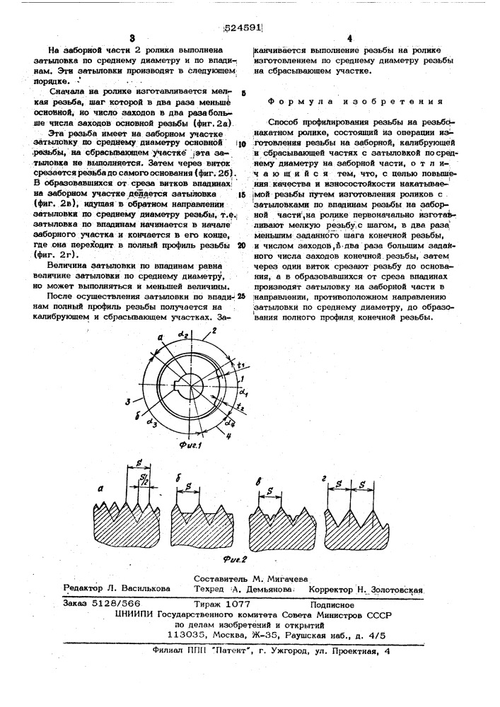 Способ профилирования резьбы на резьбонакатном ролике (патент 524591)