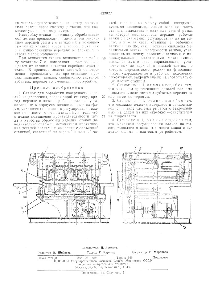 Станок для обработки поверхности изделийиз древесины (патент 423627)