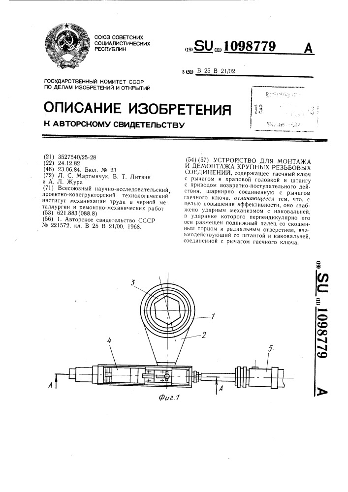 Устройство для монтажа и демонтажа крупных резьбовых соединений (патент 1098779)