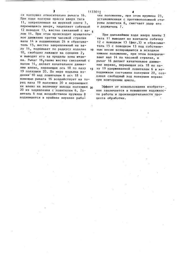 Штамп для обработки штучных заготовок (патент 1133011)