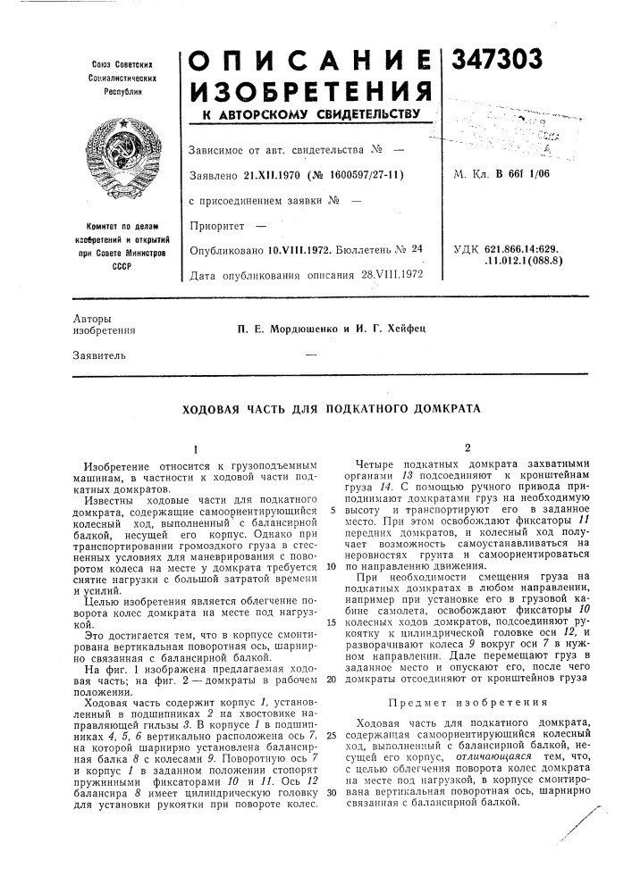 Ходовая часть для подкатного дол1крата (патент 347303)
