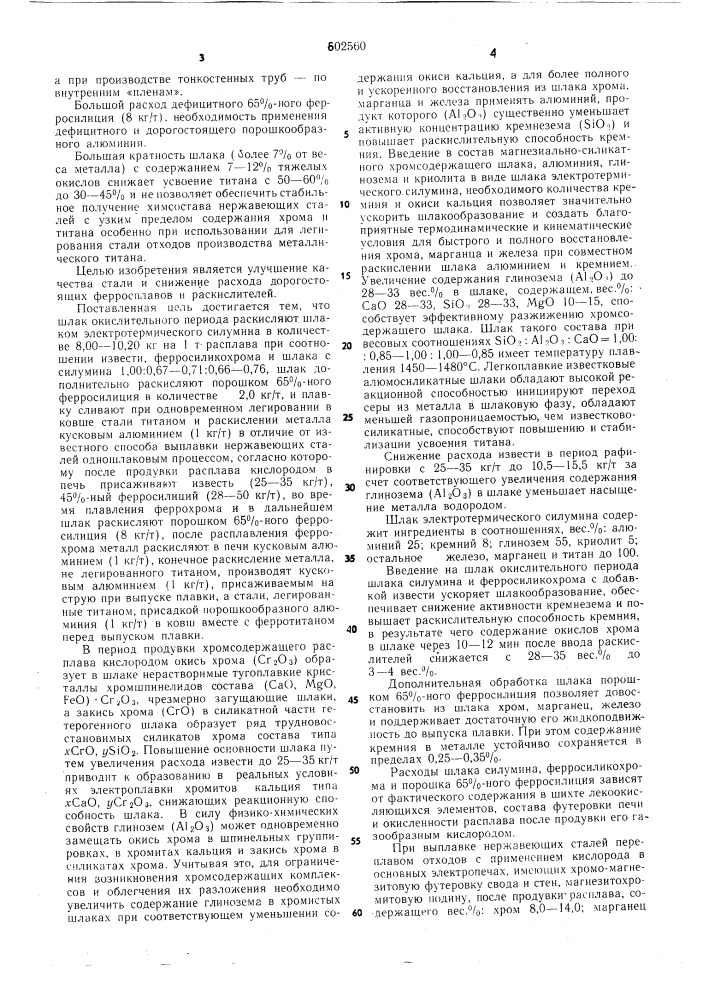 Одношлаковый процесс выплавки нержавеющих стелей (патент 602560)