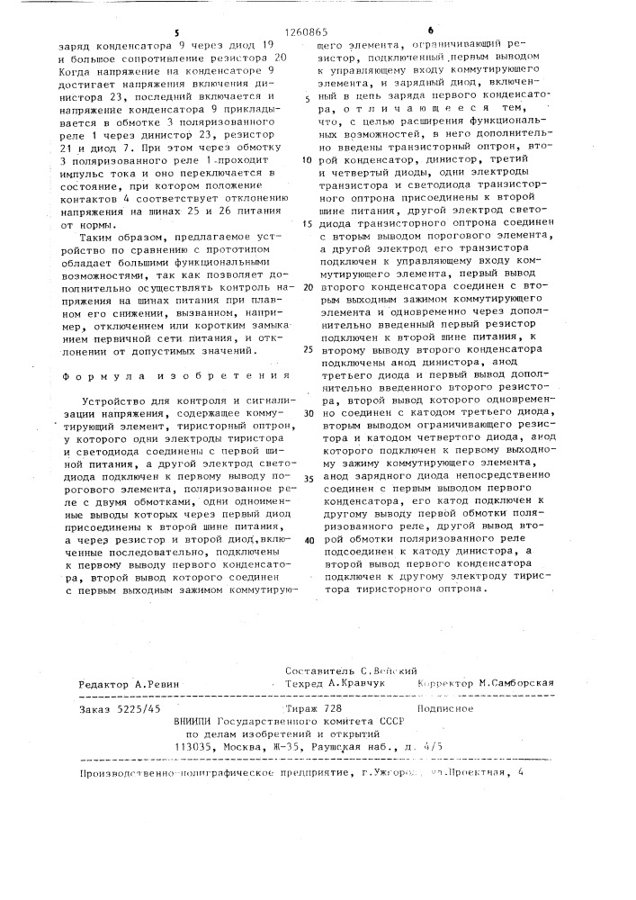 Устройство для контроля и сигнализации напряжения (патент 1260865)
