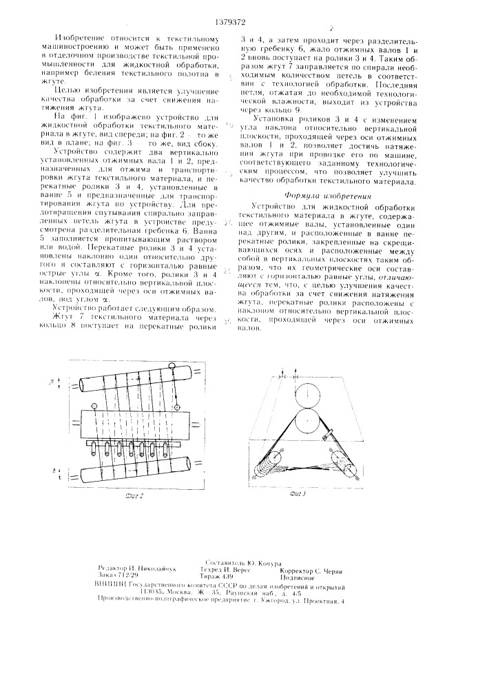 Устройство для жидкостной обработки текстильного материала в жгуте (патент 1379372)