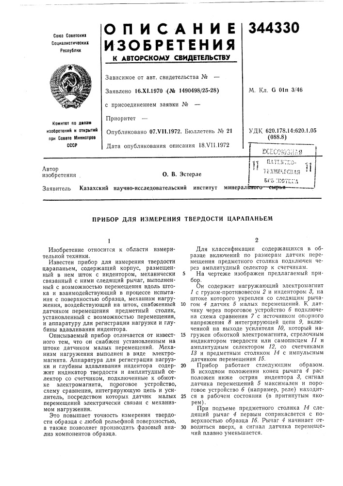 Прибор для измерения твердости царапаньем (патент 344330)