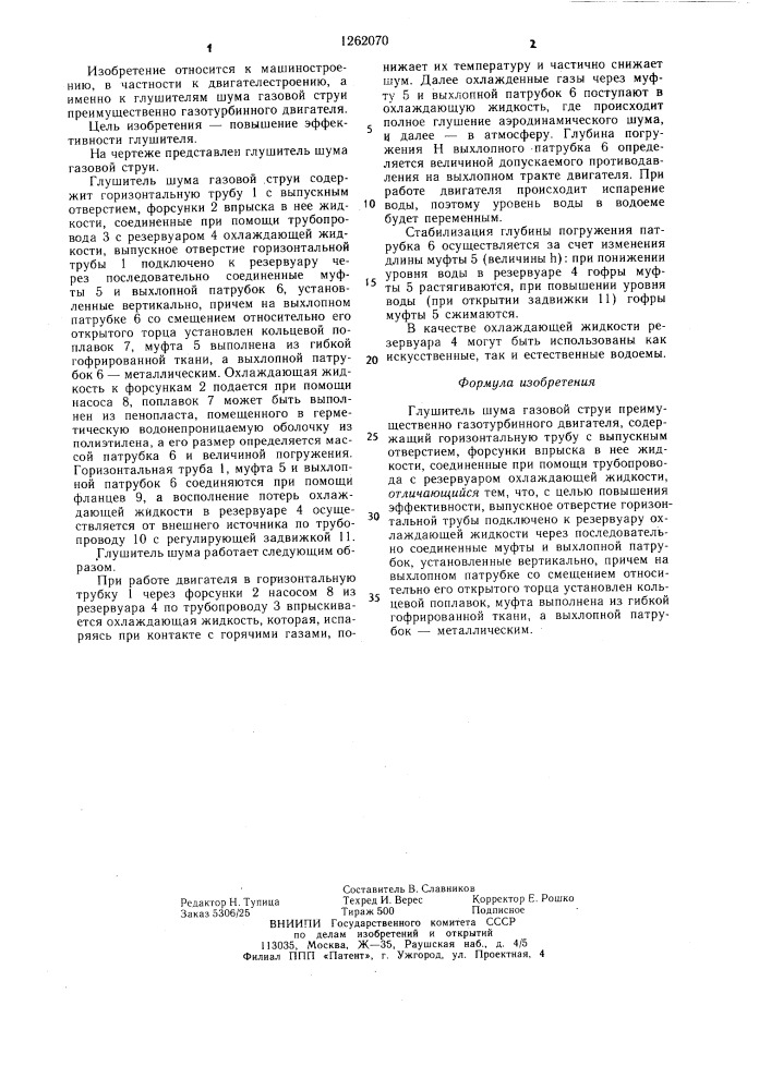Глушитель шума газовой струи (патент 1262070)