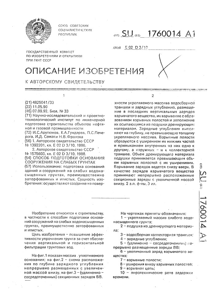 Способ подготовки основания сооружения на слабых грунтах (патент 1760014)