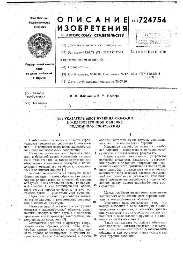 Указатель мест бурения скважин в железобетонной обделке подземного сооружения (патент 724754)