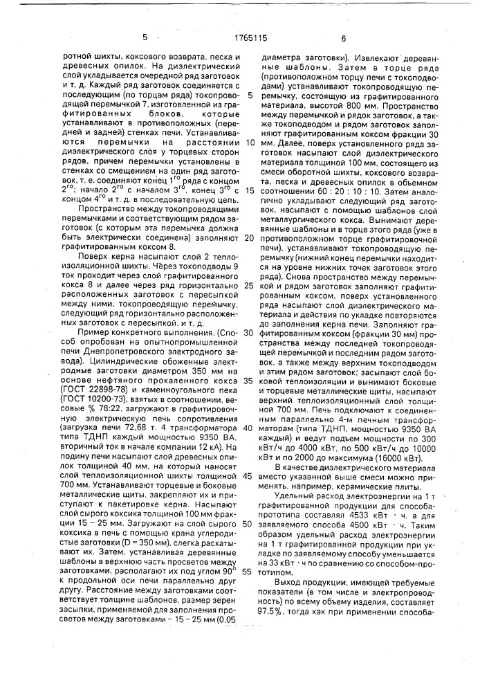 Способ укладки углеродистых заготовок в печи графитации (патент 1765115)