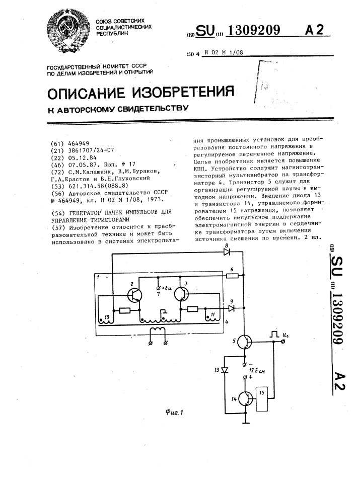 Генератор пачек импульсов для управления тиристорами (патент 1309209)