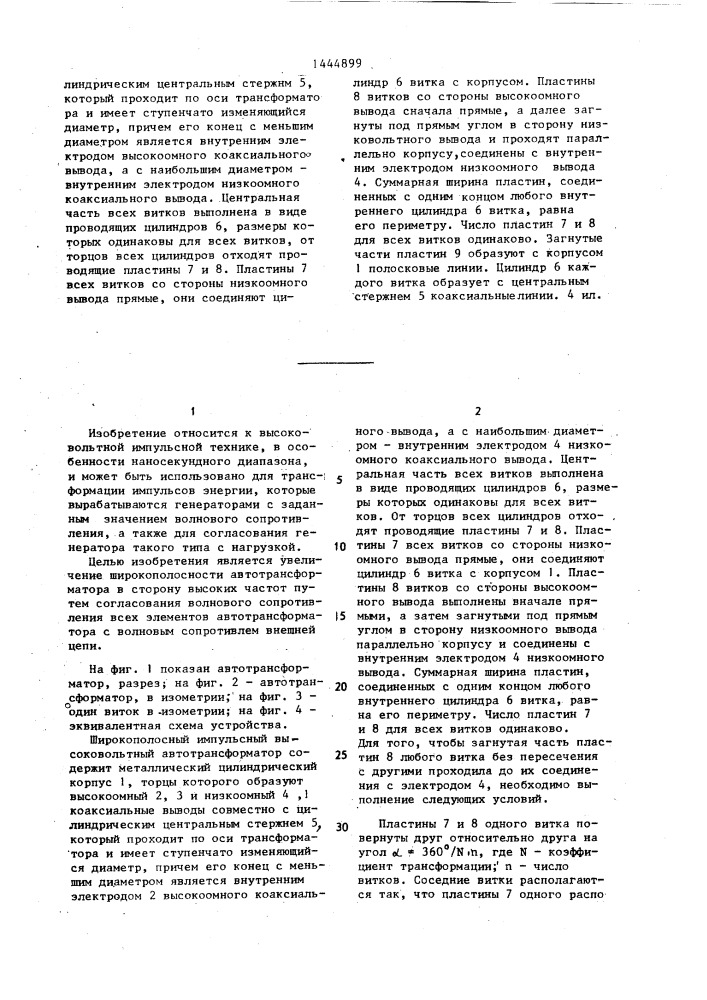 Широкополосный импульсный высоковольтный автотрансформатор (патент 1444899)