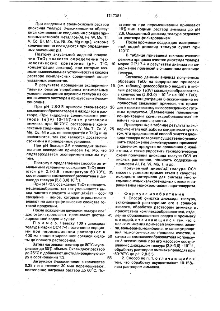 Способ очистки диоксида теллура (патент 1747381)