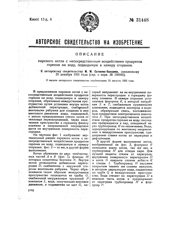 Паровой котел с непосредственным воздействием продуктов горения на воду подводимую в камеру сгорания (патент 31448)