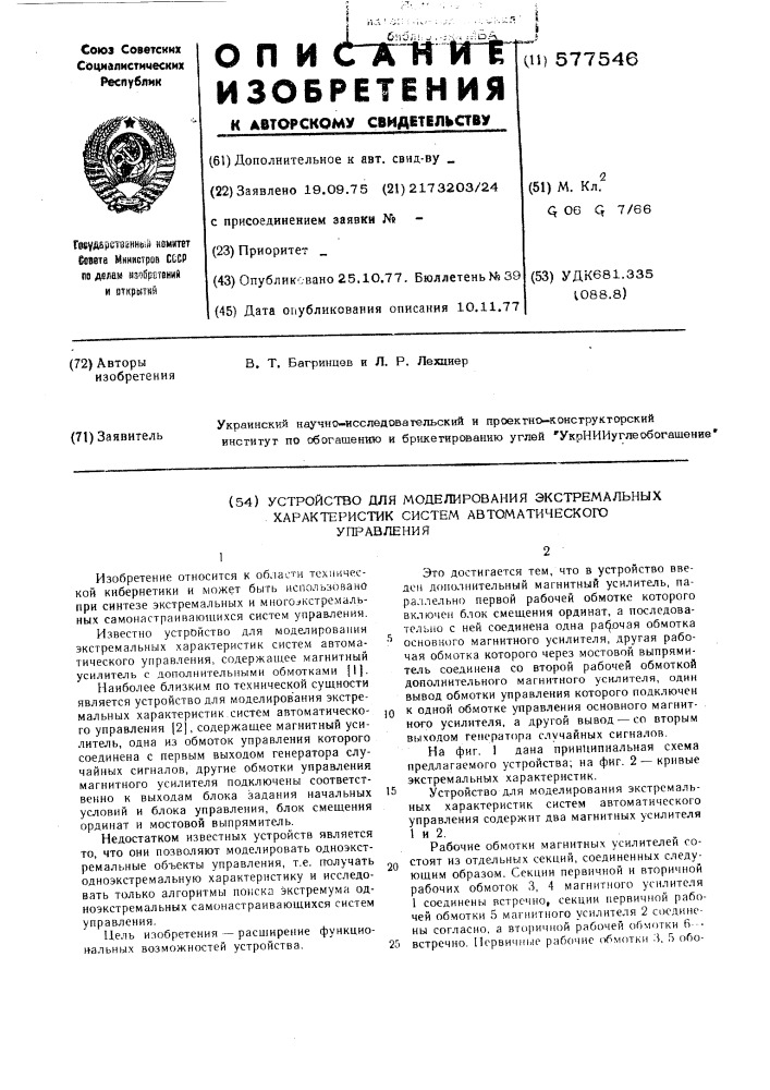 Устройство для моделирования экстремальных характеристик систем автоматического управления (патент 577546)