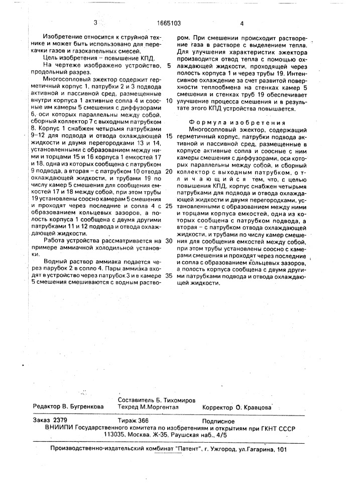 Многосопловый эжектор (патент 1665103)