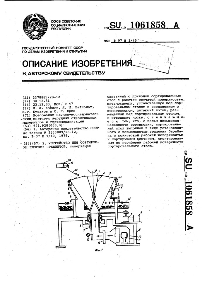 Устройство для сортировки плоских предметов (патент 1061858)