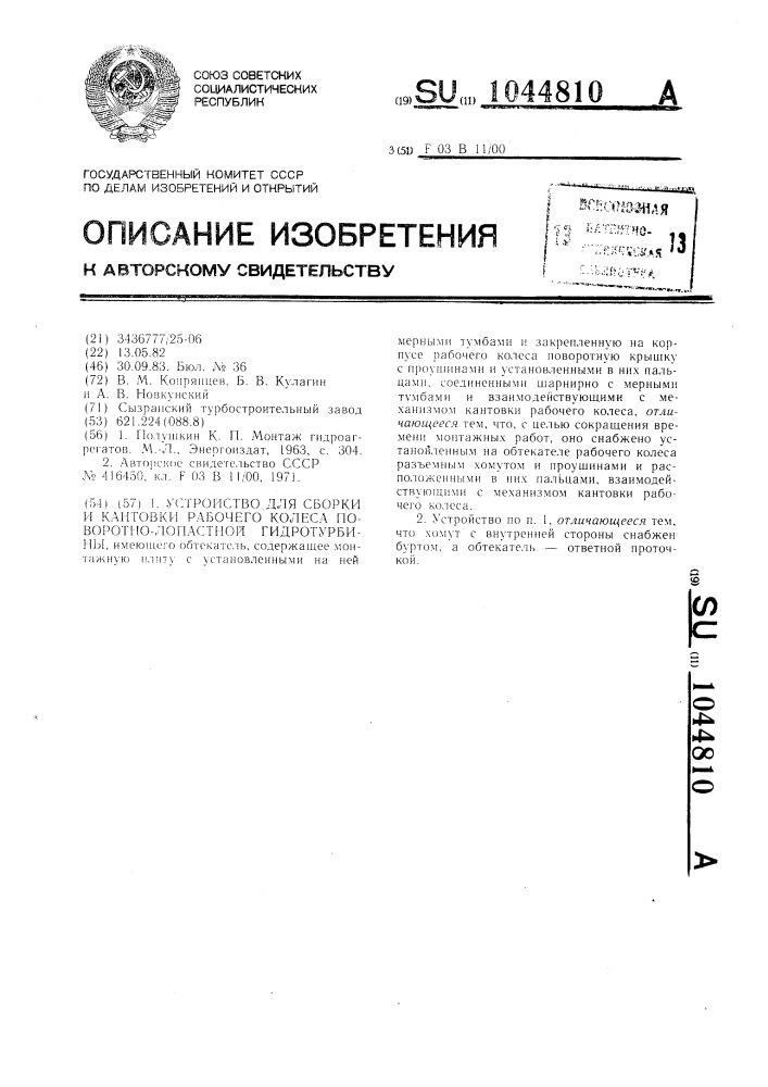 Устройство для сборки и кантовки рабочего колеса поворотно- лопастной гидротурбины (патент 1044810)