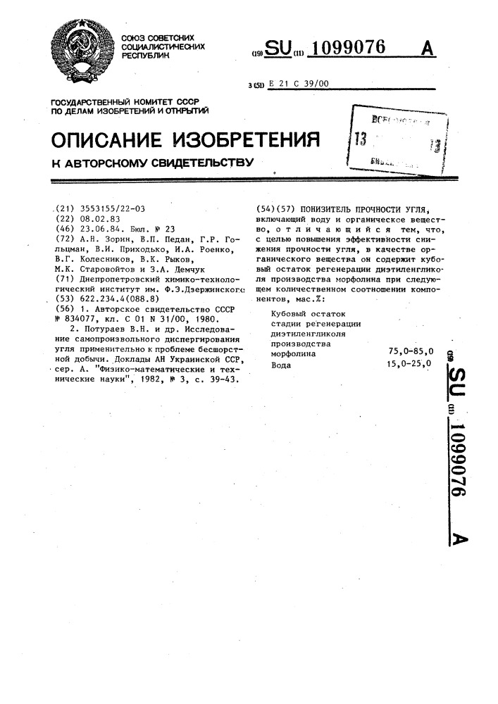 Понизитель прочности угля (патент 1099076)