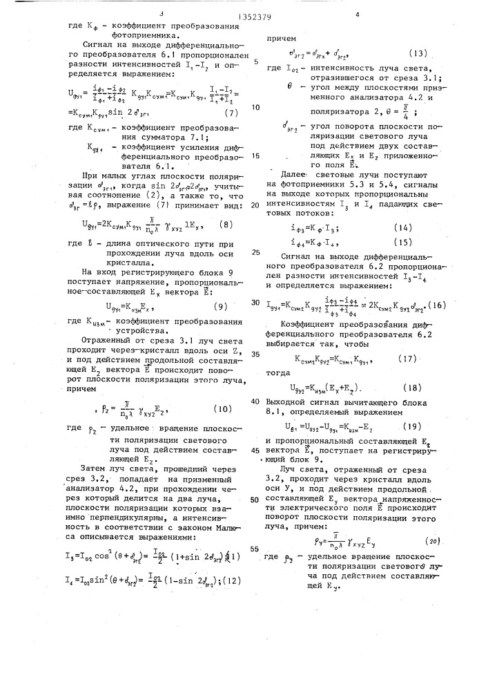 Электрогирационный измеритель напряженности электрического поля (патент 1352379)