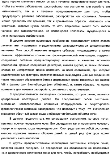 Гетероциклические конденсированные соединения, полезные в качестве антидиуретических агентов (патент 2359969)