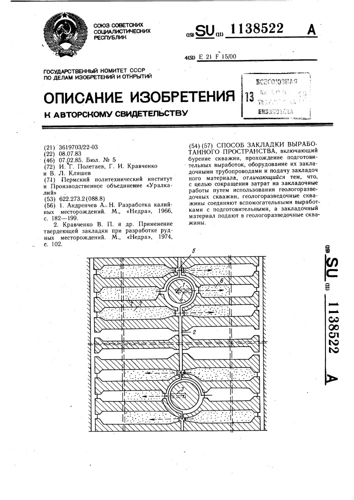 Способ закладки выработанного пространства (патент 1138522)