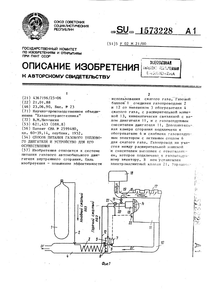 Способ питания газового теплового двигателя и устройство для его осуществления (патент 1573228)