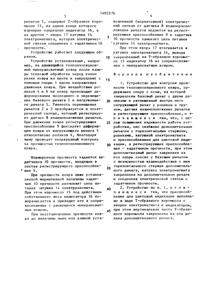 Устройство для контроля прочности теплоизоляционного ковра (патент 1492276)