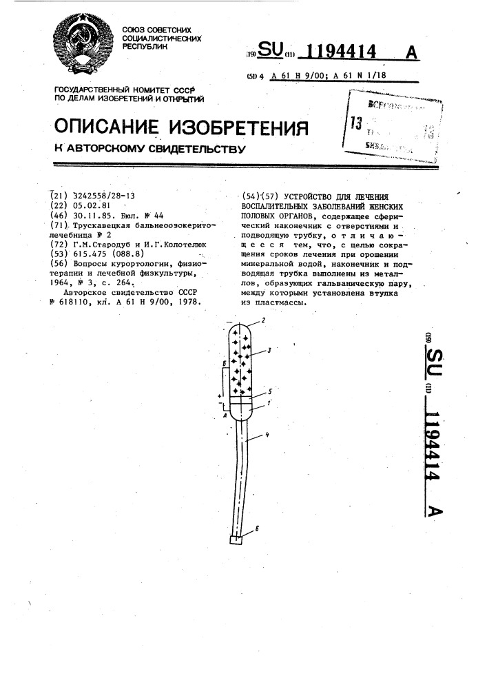 Устройство для лечения воспалительных заболеваний женских половых органов (патент 1194414)