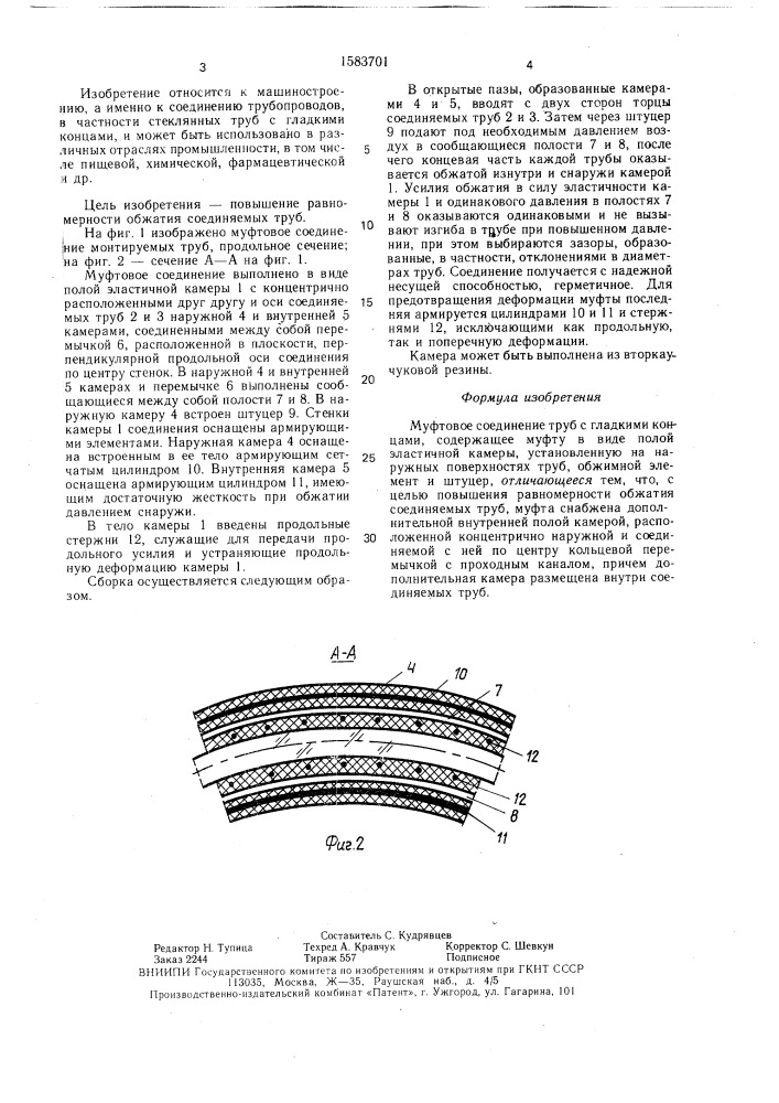 Муфтовое соединение труб с гладкими концами (патент 1583701)