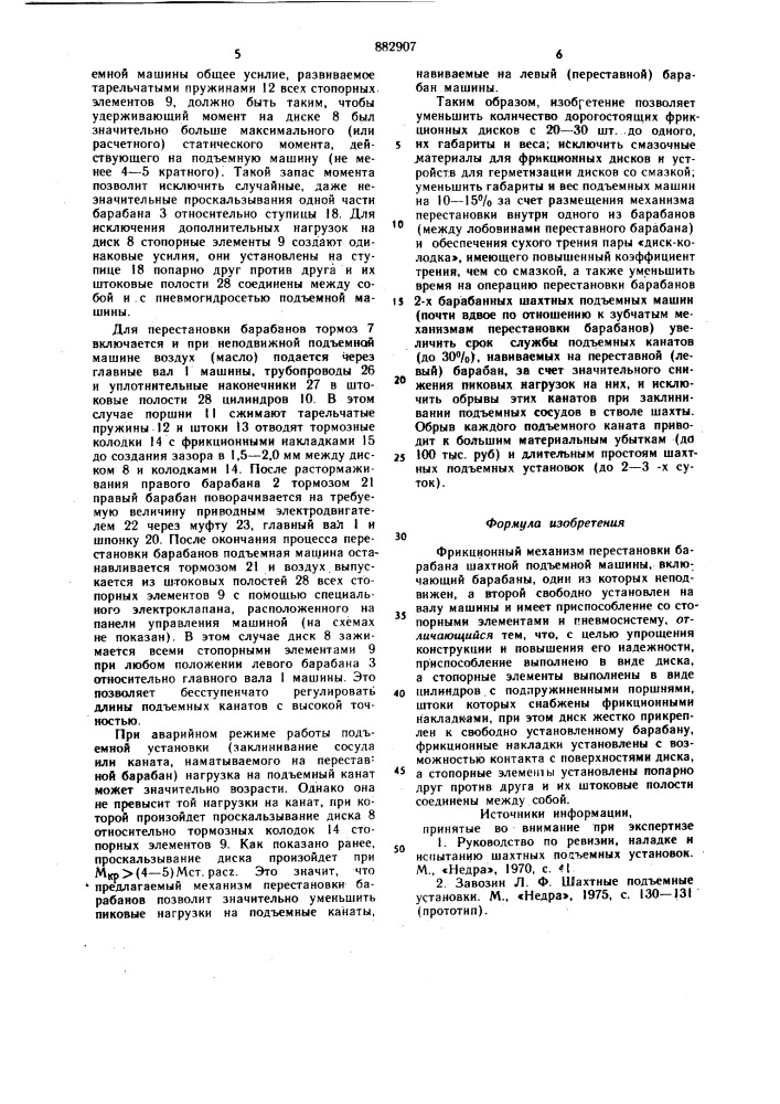 Фрикционный механизм перестановки барабана шахтной подъемной машины (патент 882907)