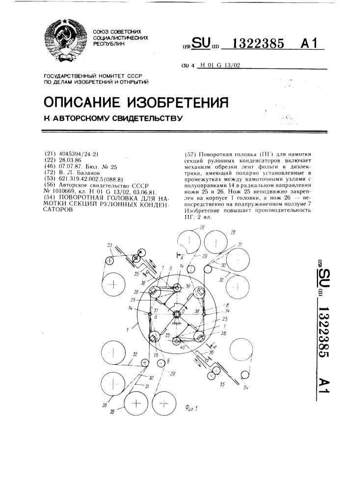 Поворотная головка для намотки секций рулонных конденсаторов (патент 1322385)