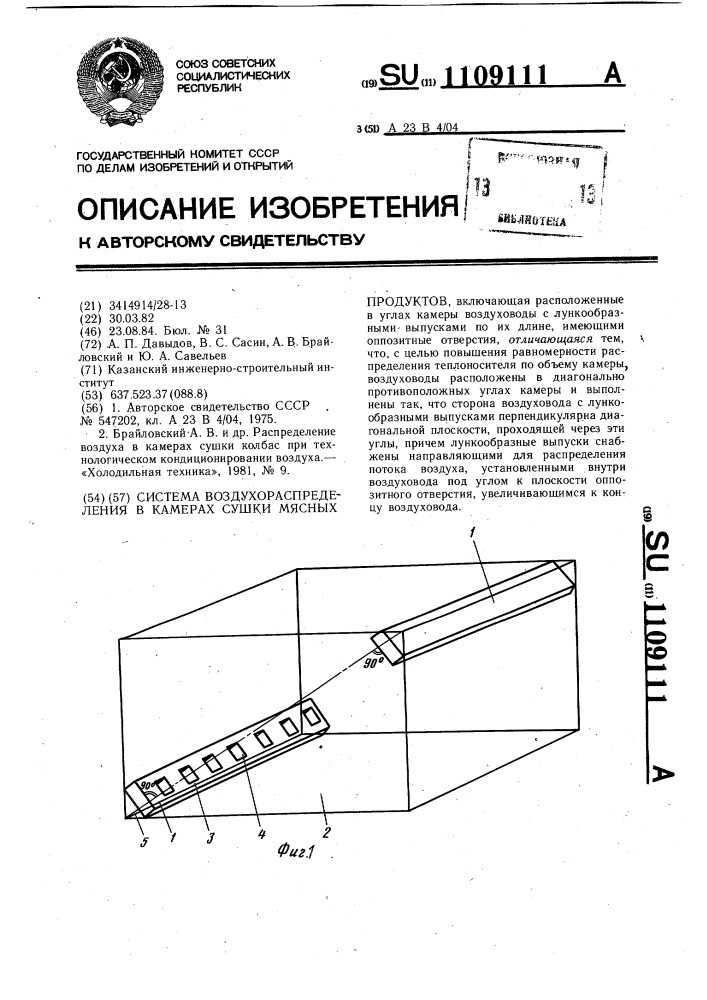Система воздухораспределения в камерах сушки мясных продуктов (патент 1109111)