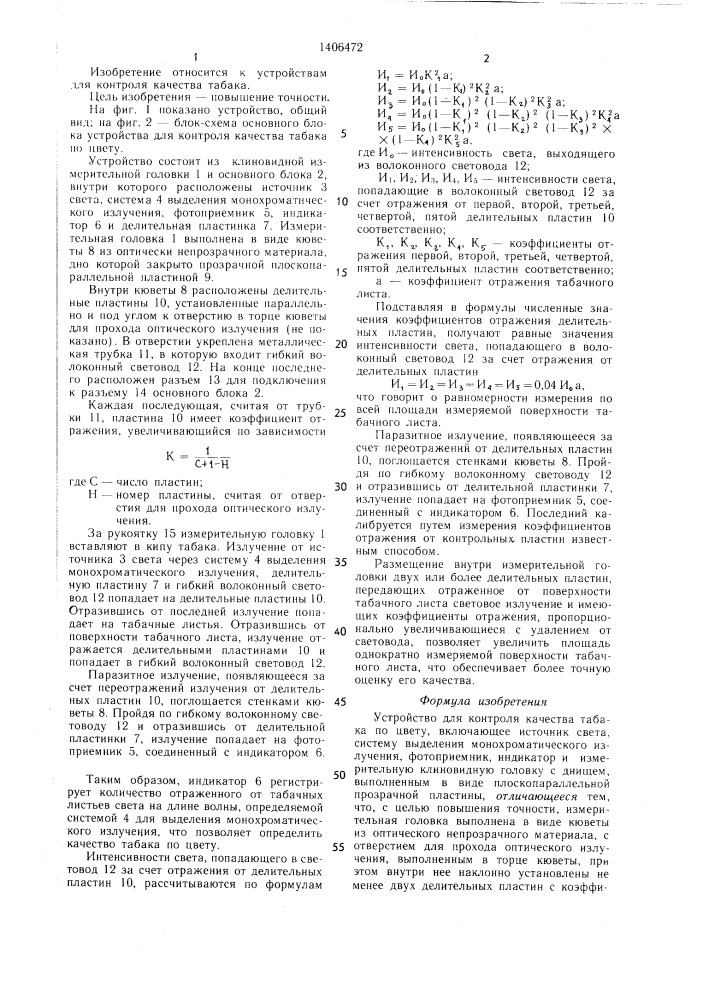 Устройство для контроля качества табака по цвету (патент 1406472)