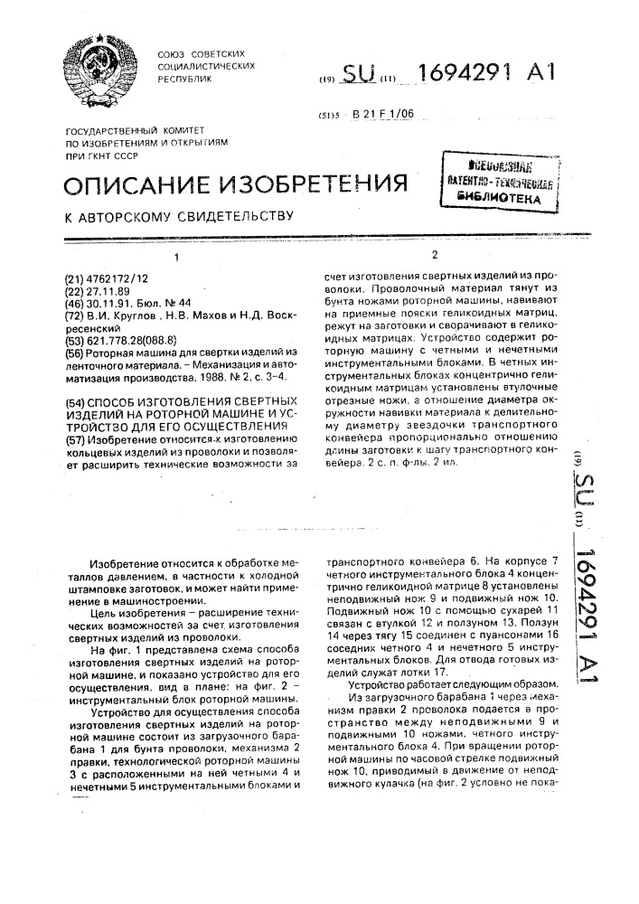 Способ изготовления свертных изделий на роторной машине и устройство для его осуществления (патент 1694291)