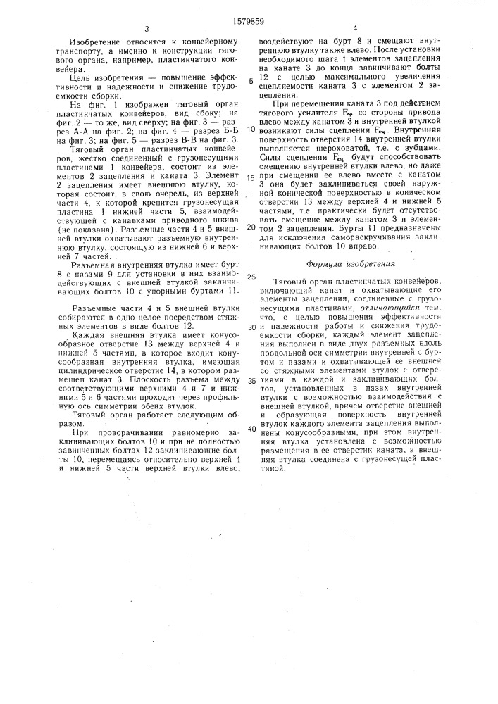 Тяговый орган пластинчатых конвейеров (патент 1579859)