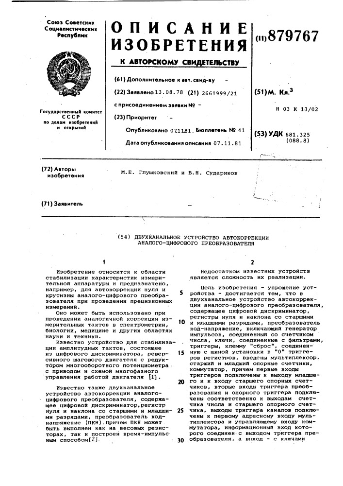 Двухканальное устройство автокоррекции аналого-цифрового преобразователя (патент 879767)