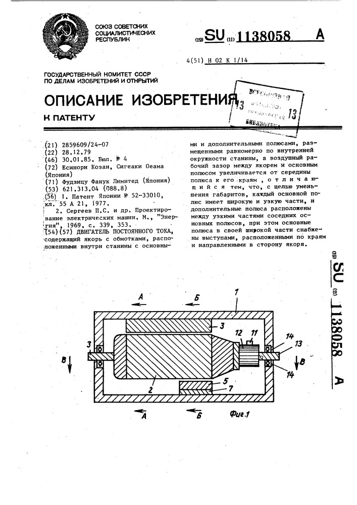 Двигатель постоянного тока (патент 1138058)