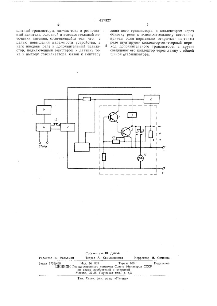Стабилизатор напряжения постоянного тока с защитой (патент 427327)