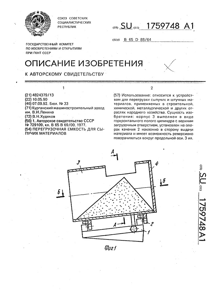 Перегрузочная емкость для сыпучих материалов (патент 1759748)