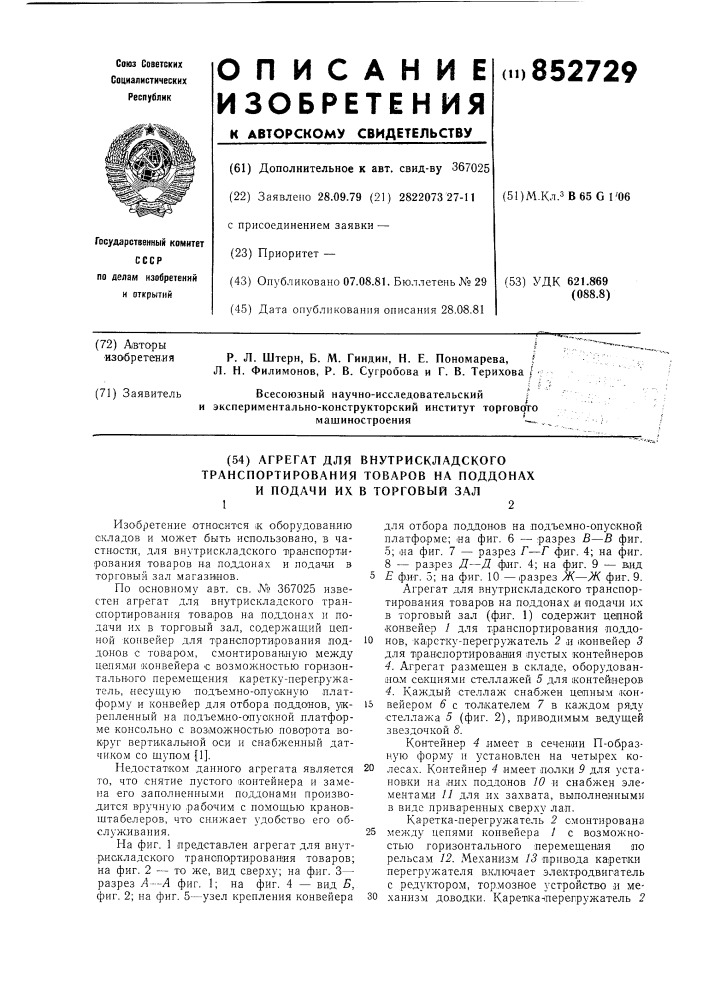 Агрегат для внутрискладскоготранспортирования tobapob ha поддонахи подачи их b торговый зал (патент 852729)