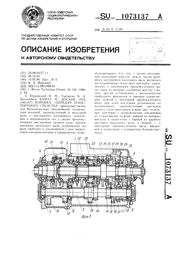 Коробка передач транспортного средства (патент 1073137)