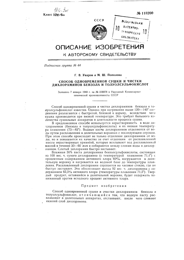 Способ одновременной сушки и очистки дихлоргминов бензола и толуолсульфокислот (патент 118200)