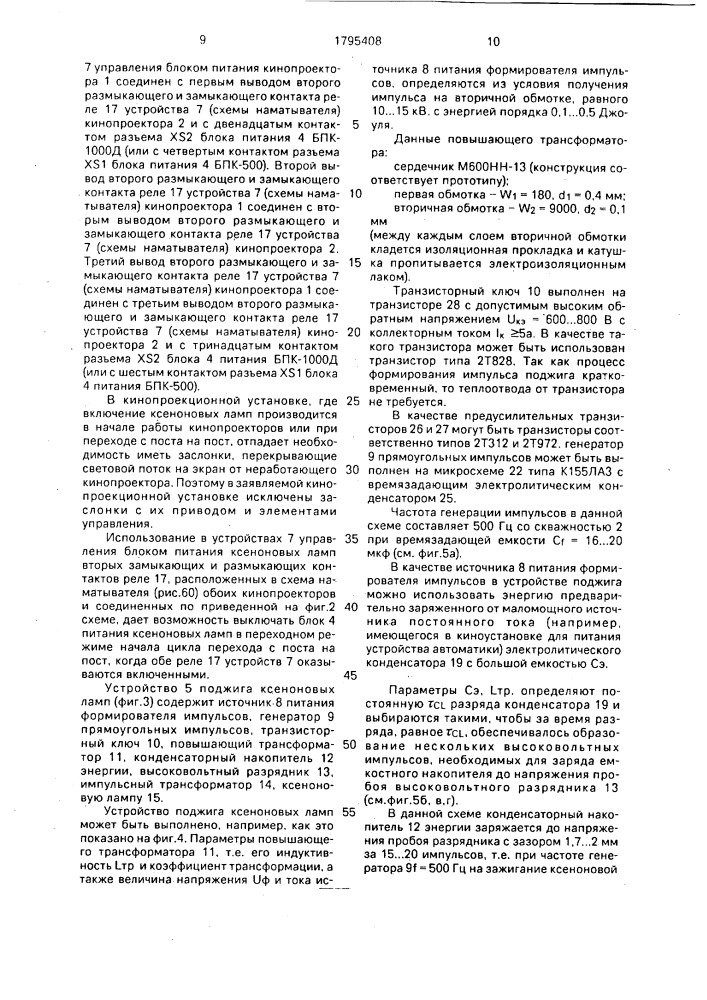 Кинопроекционная установка и устройство поджига ксеноновой лампы (патент 1795408)