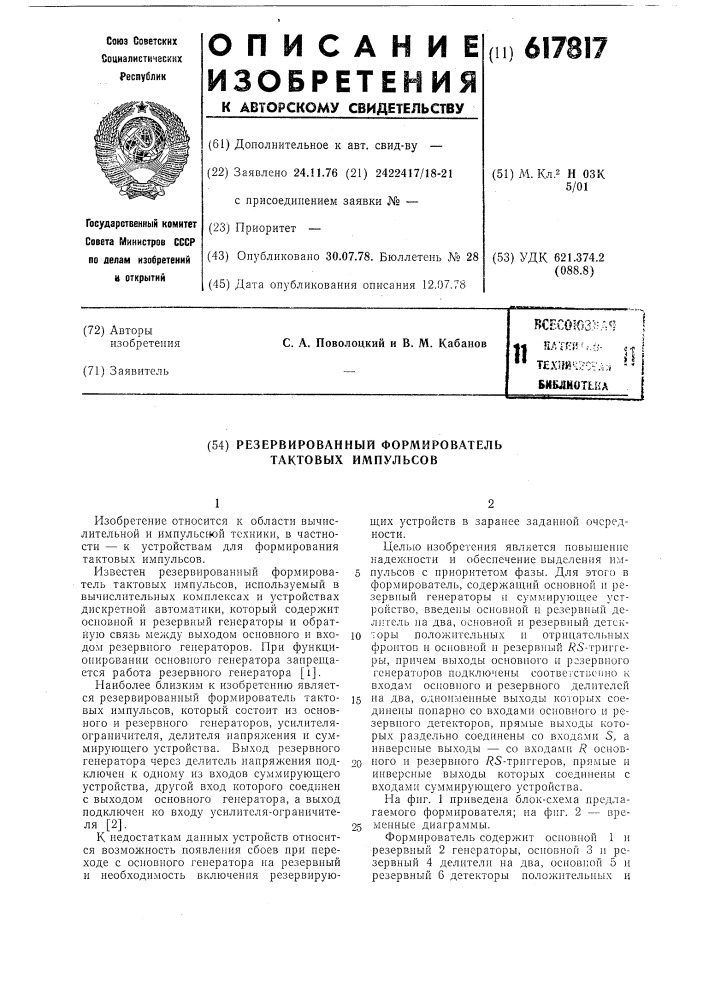 Резервированный формирователь тактовых импульсов (патент 617817)