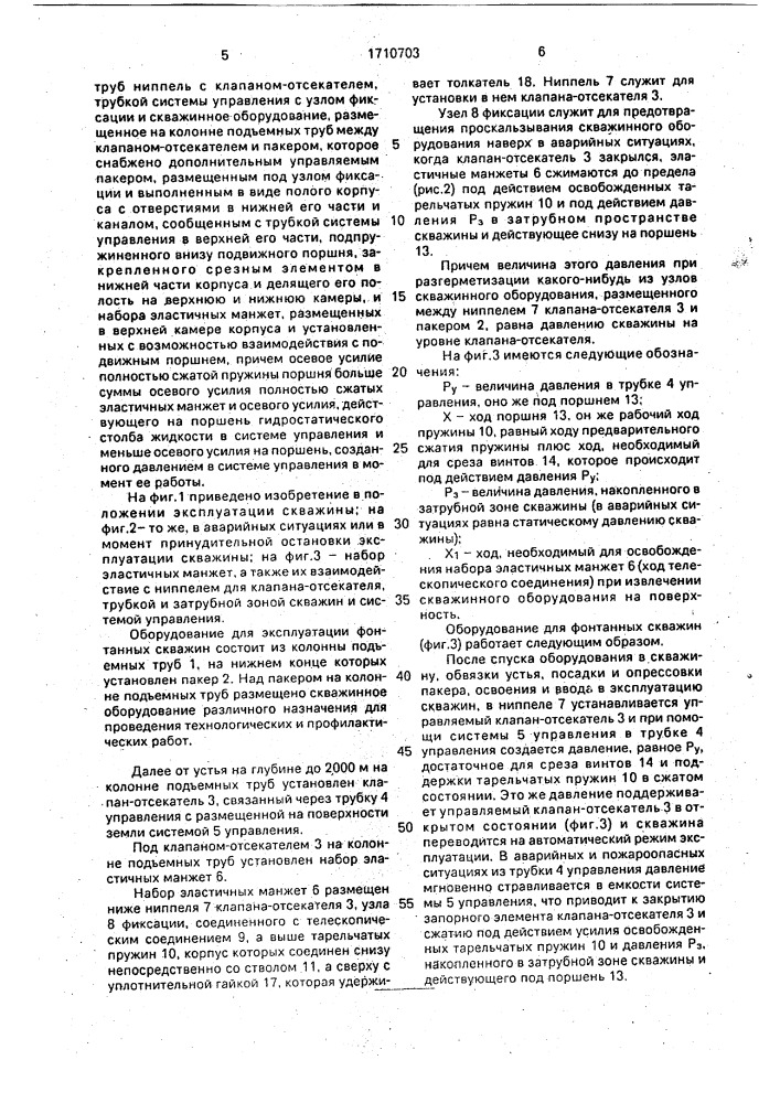 Оборудование для эксплуатации фонтанирующих скважин (патент 1710703)