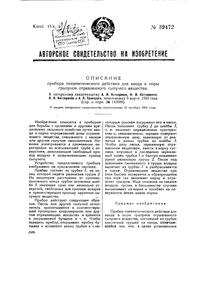 Прибор пневматического действия для ввода в норы грызунов отравленного сыпучего вещества (патент 39472)