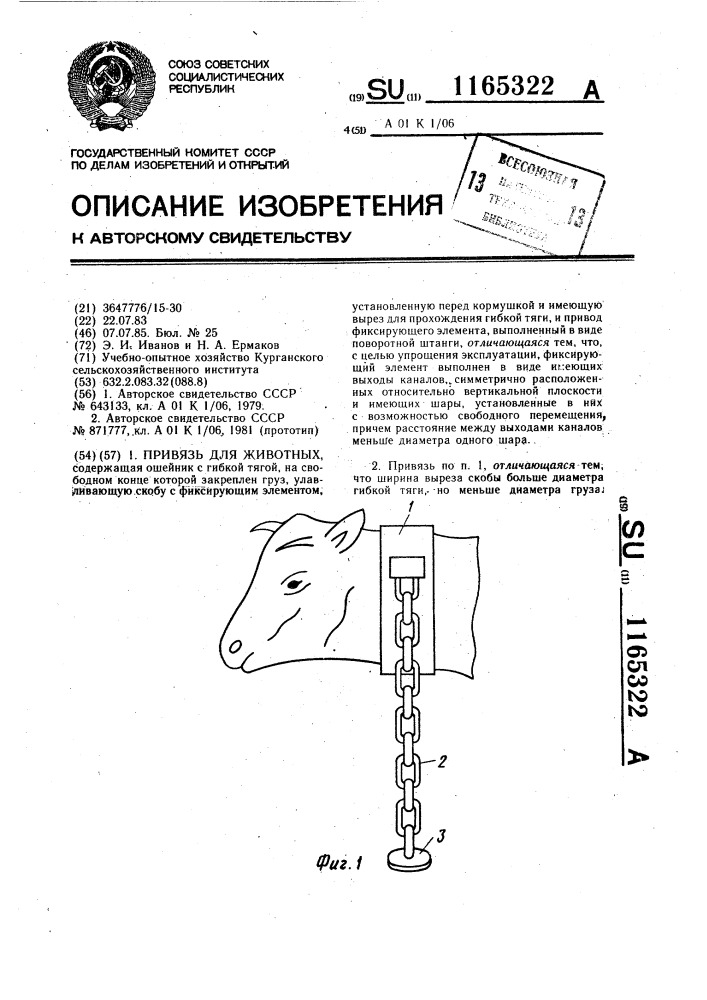 Привязь для животных (патент 1165322)