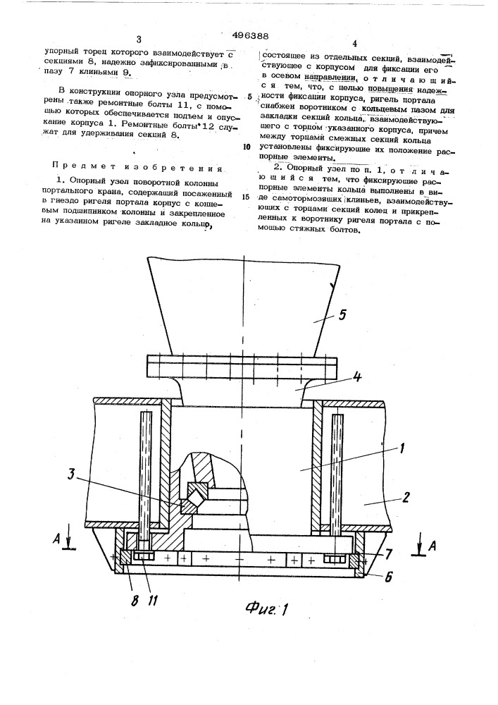 Опорный узел поворотной колонны портального крана (патент 496388)