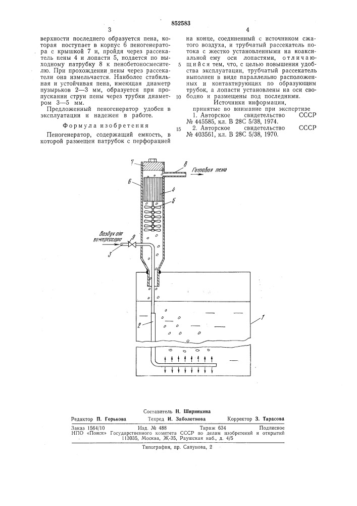 Пеногенератор (патент 852583)