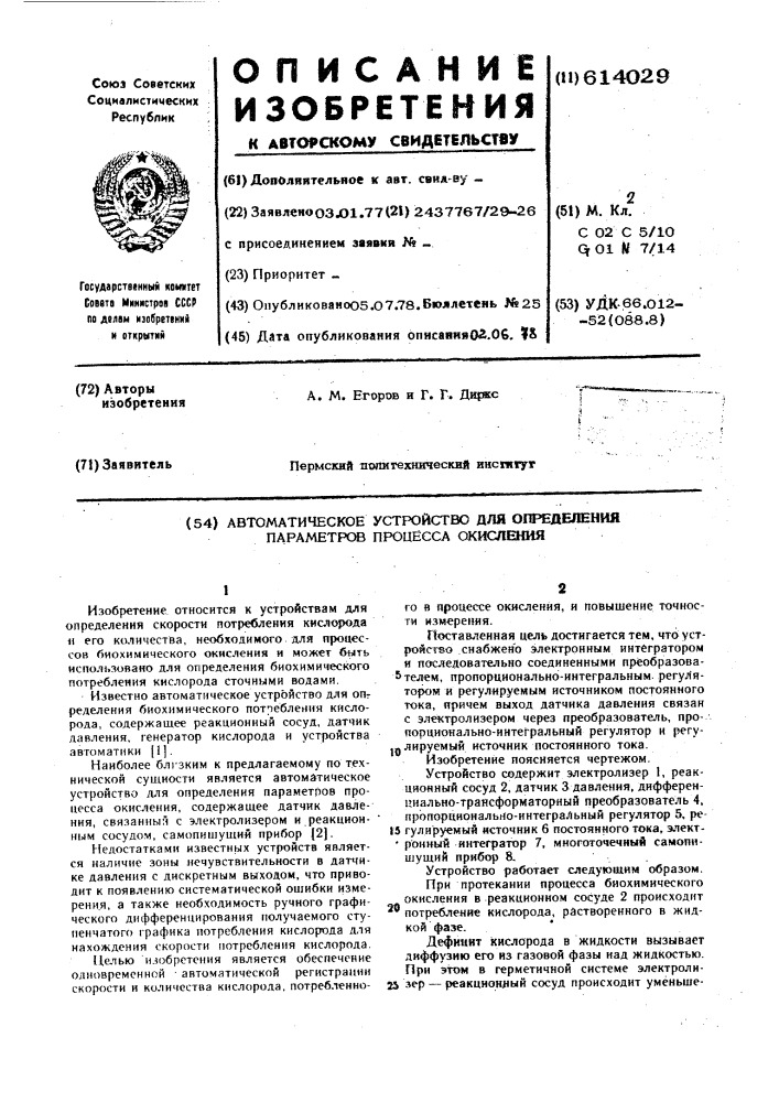 Автоматическое устройство для определения параметров процесса окисления (патент 614029)